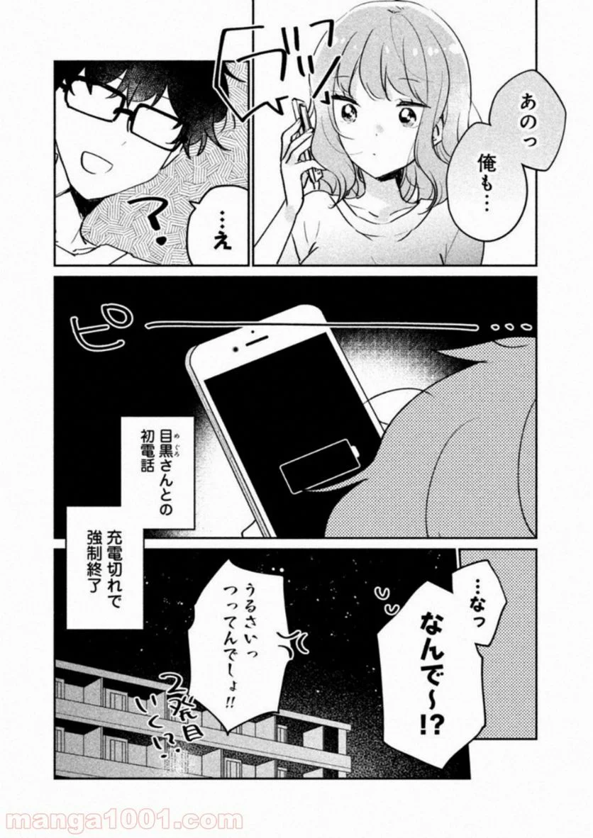 目黒さんは初めてじゃない 第13話 - Page 12