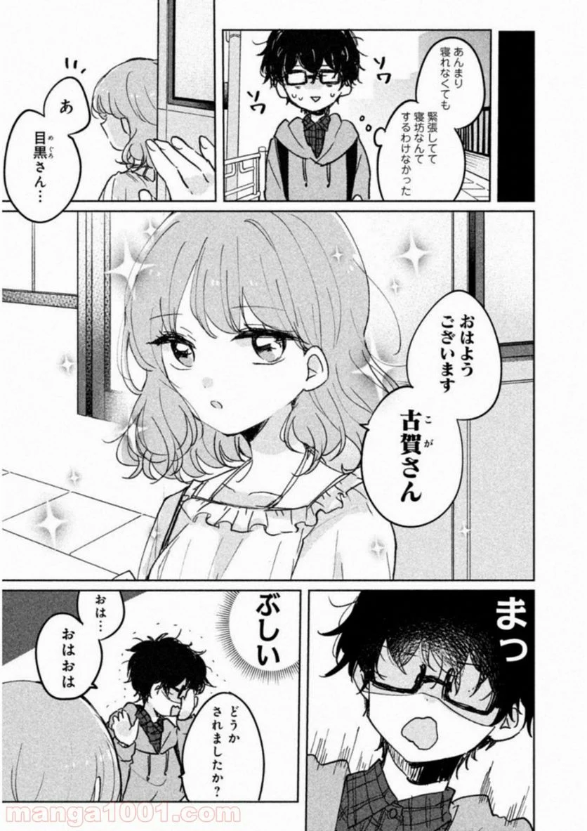 目黒さんは初めてじゃない 第5話 - Page 3