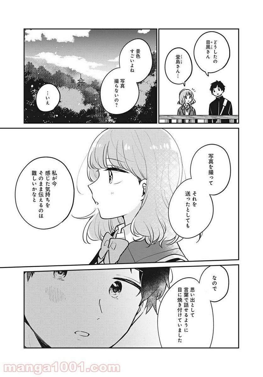 目黒さんは初めてじゃない 第29話 - Page 3