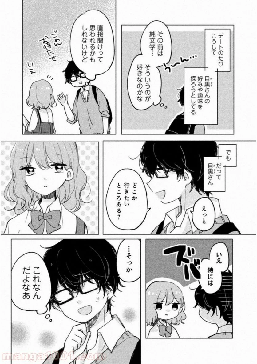 目黒さんは初めてじゃない 第3話 - Page 4