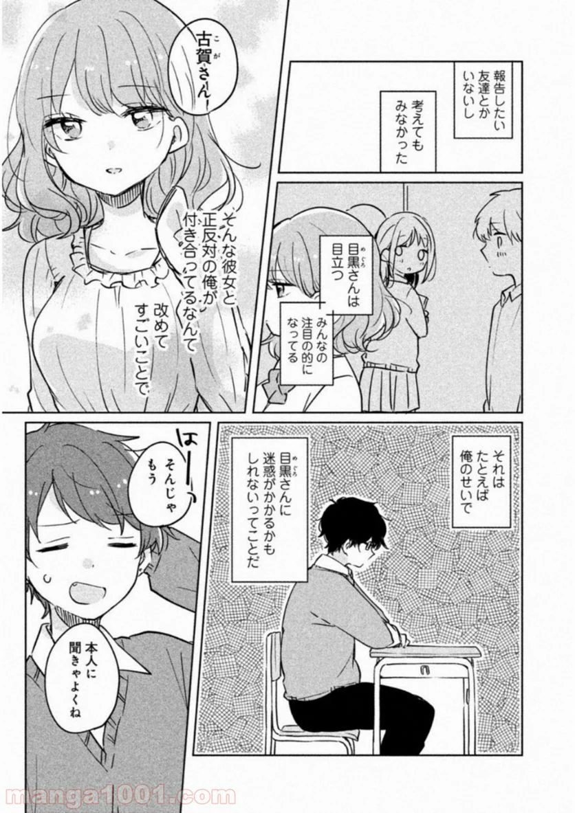 目黒さんは初めてじゃない 第6話 - Page 5