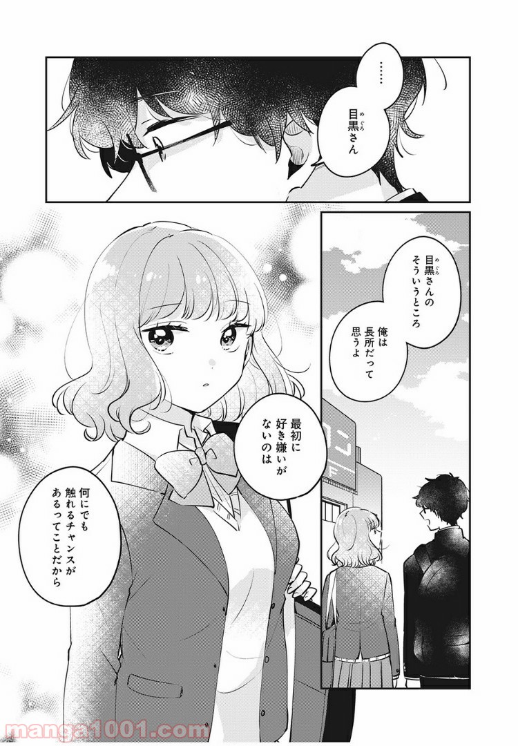 目黒さんは初めてじゃない 第25話 - Page 11