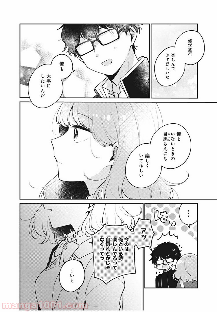 目黒さんは初めてじゃない 第25話 - Page 12