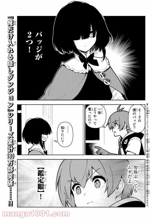 俺だけ入れる隠しダンジョン ～こっそり鍛えて世界最強～ 第72話 - Page 1