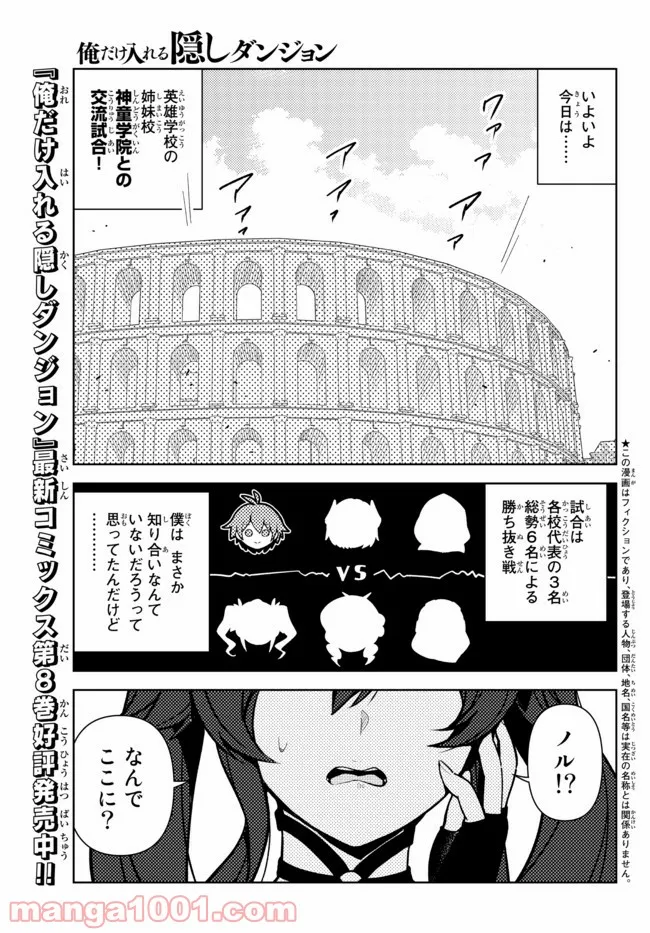 俺だけ入れる隠しダンジョン ～こっそり鍛えて世界最強～ 第77話 - Page 1