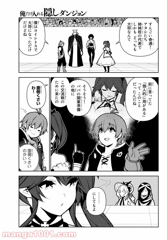 俺だけ入れる隠しダンジョン ～こっそり鍛えて世界最強～ 第77話 - Page 11