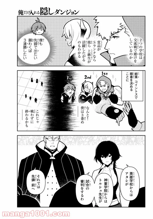 俺だけ入れる隠しダンジョン ～こっそり鍛えて世界最強～ 第77話 - Page 5