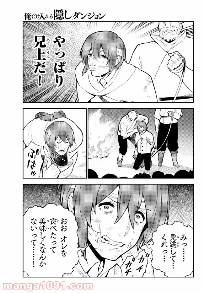 俺だけ入れる隠しダンジョン ～こっそり鍛えて世界最強～ 第49話 - Page 5