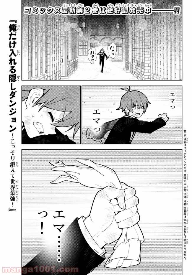 俺だけ入れる隠しダンジョン ～こっそり鍛えて世界最強～ 第28話 - Page 1