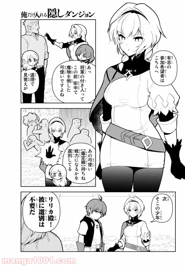 俺だけ入れる隠しダンジョン ～こっそり鍛えて世界最強～ 第45話 - Page 5