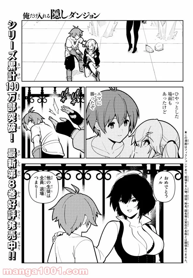 俺だけ入れる隠しダンジョン ～こっそり鍛えて世界最強～ 第76話 - Page 1