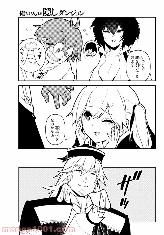 俺だけ入れる隠しダンジョン ～こっそり鍛えて世界最強～ 第76話 - Page 3