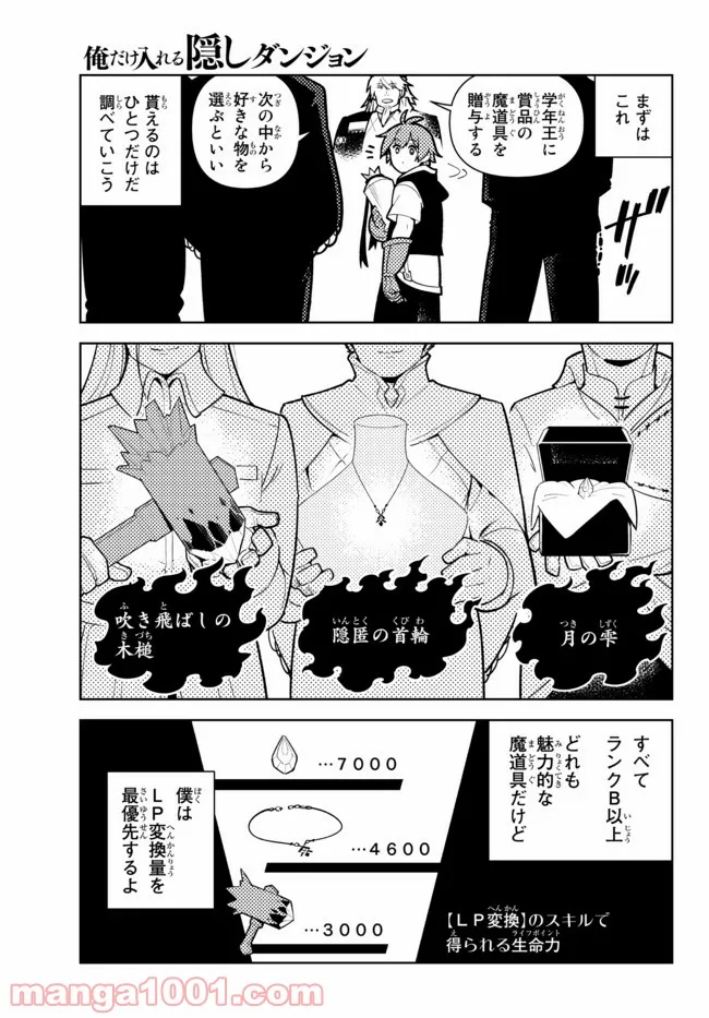 俺だけ入れる隠しダンジョン ～こっそり鍛えて世界最強～ 第76話 - Page 5