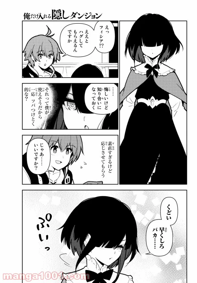 俺だけ入れる隠しダンジョン ～こっそり鍛えて世界最強～ 第76話 - Page 9