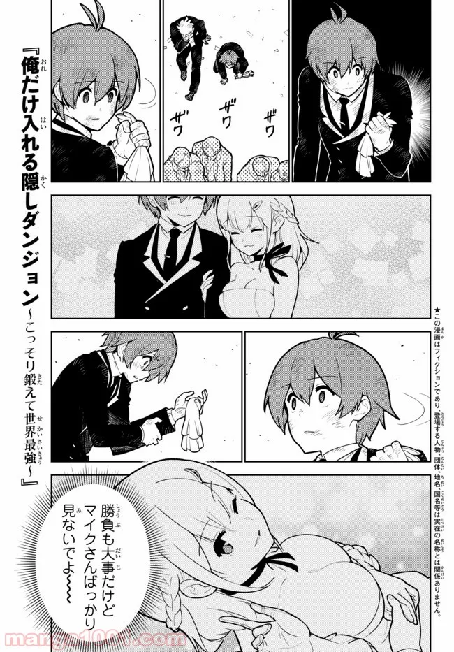 俺だけ入れる隠しダンジョン ～こっそり鍛えて世界最強～ 第28.3話 - Page 1