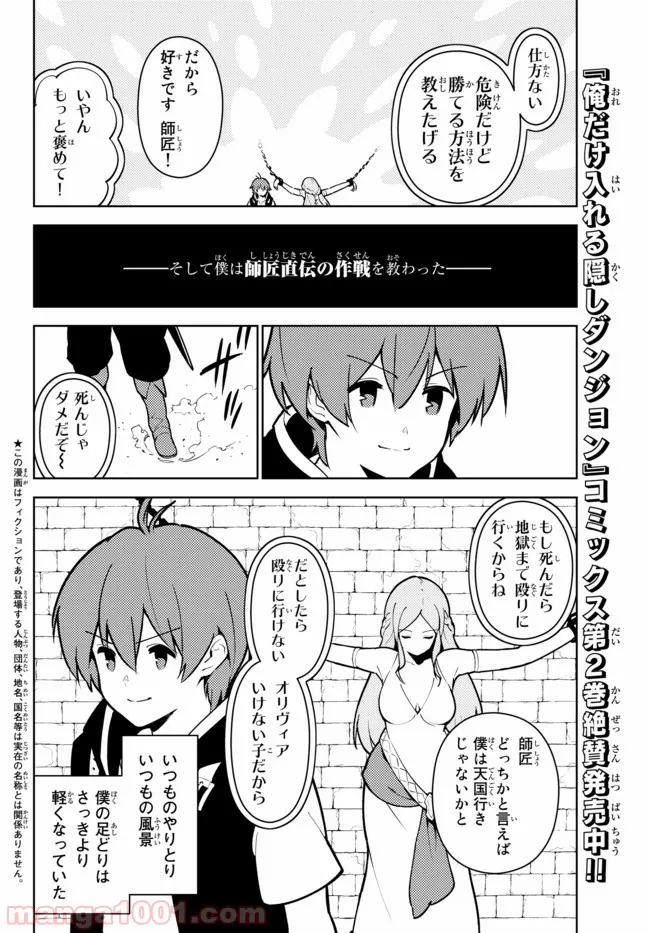 俺だけ入れる隠しダンジョン ～こっそり鍛えて世界最強～ 第21話 - Page 1