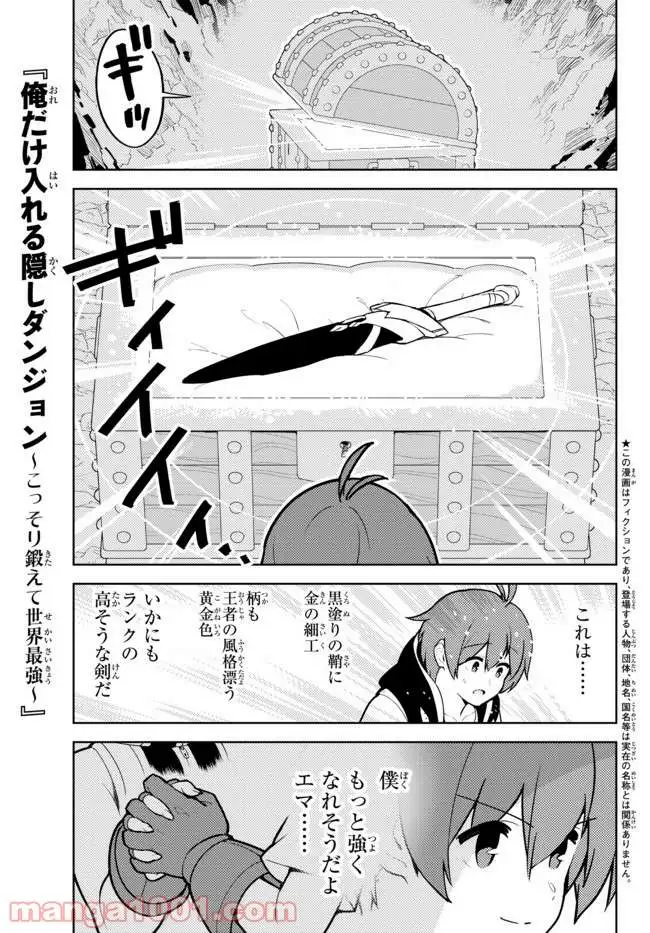 俺だけ入れる隠しダンジョン ～こっそり鍛えて世界最強～ 第25話 - Page 1