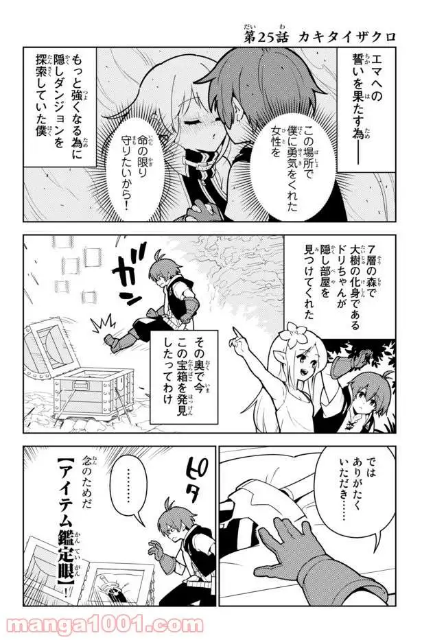 俺だけ入れる隠しダンジョン ～こっそり鍛えて世界最強～ 第25話 - Page 2