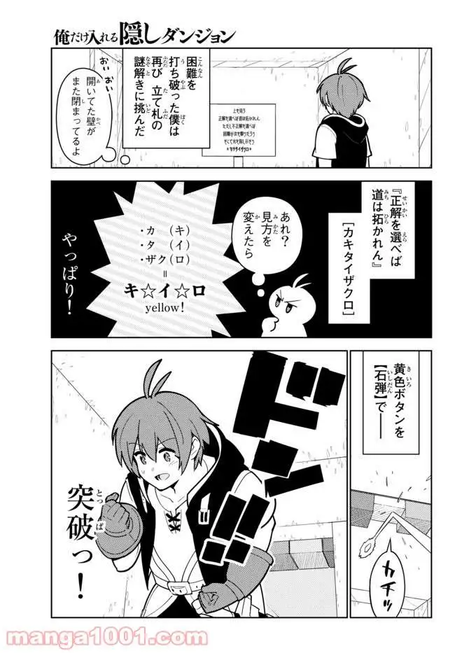 俺だけ入れる隠しダンジョン ～こっそり鍛えて世界最強～ 第25話 - Page 19