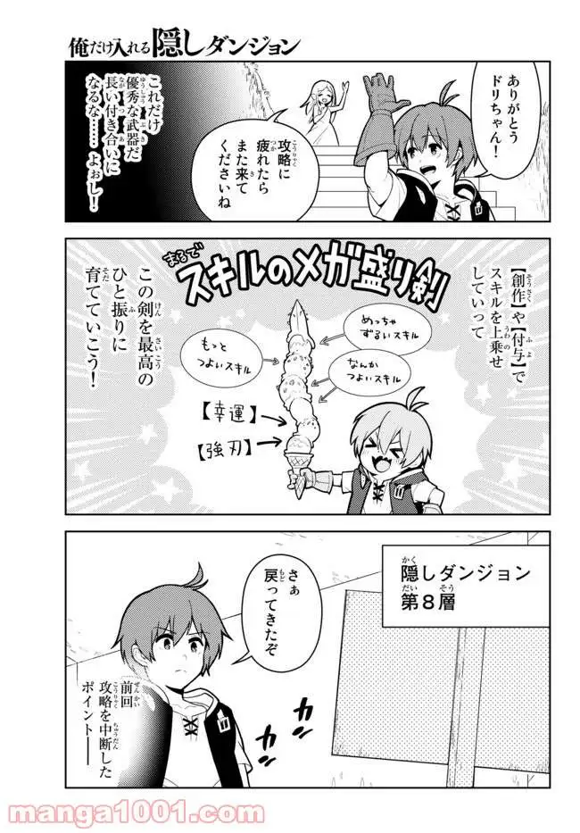 俺だけ入れる隠しダンジョン ～こっそり鍛えて世界最強～ 第25話 - Page 5