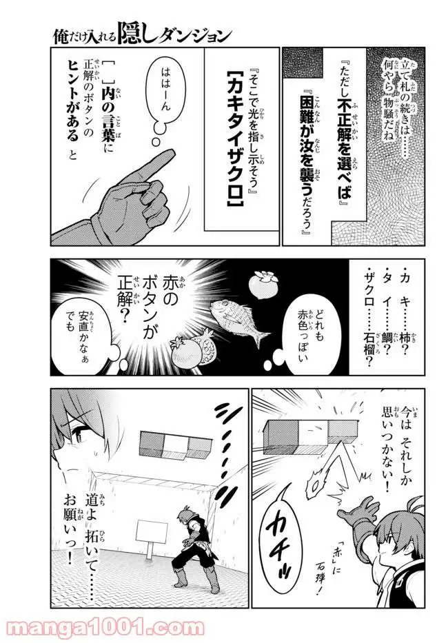 俺だけ入れる隠しダンジョン ～こっそり鍛えて世界最強～ 第25話 - Page 7