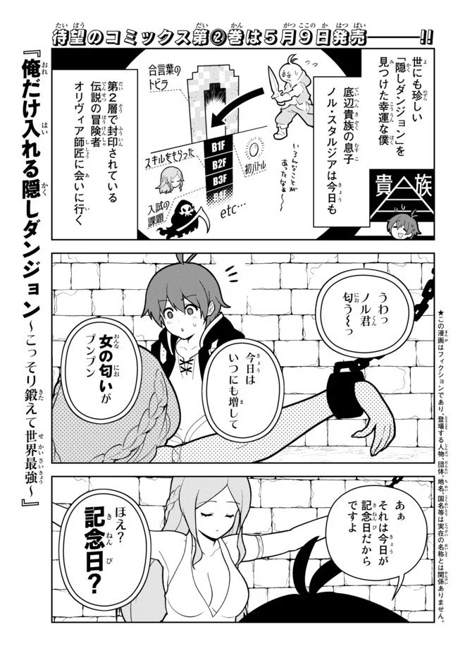 俺だけ入れる隠しダンジョン ～こっそり鍛えて世界最強～ 第18.5話 - Page 1