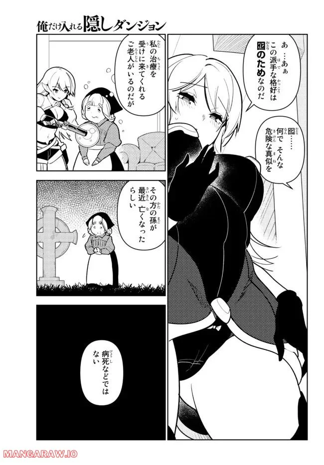 俺だけ入れる隠しダンジョン ～こっそり鍛えて世界最強～ 第94話 - Page 15