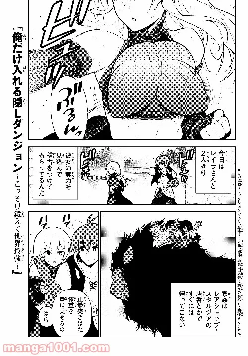 俺だけ入れる隠しダンジョン ～こっそり鍛えて世界最強～ 第38話 - Page 1