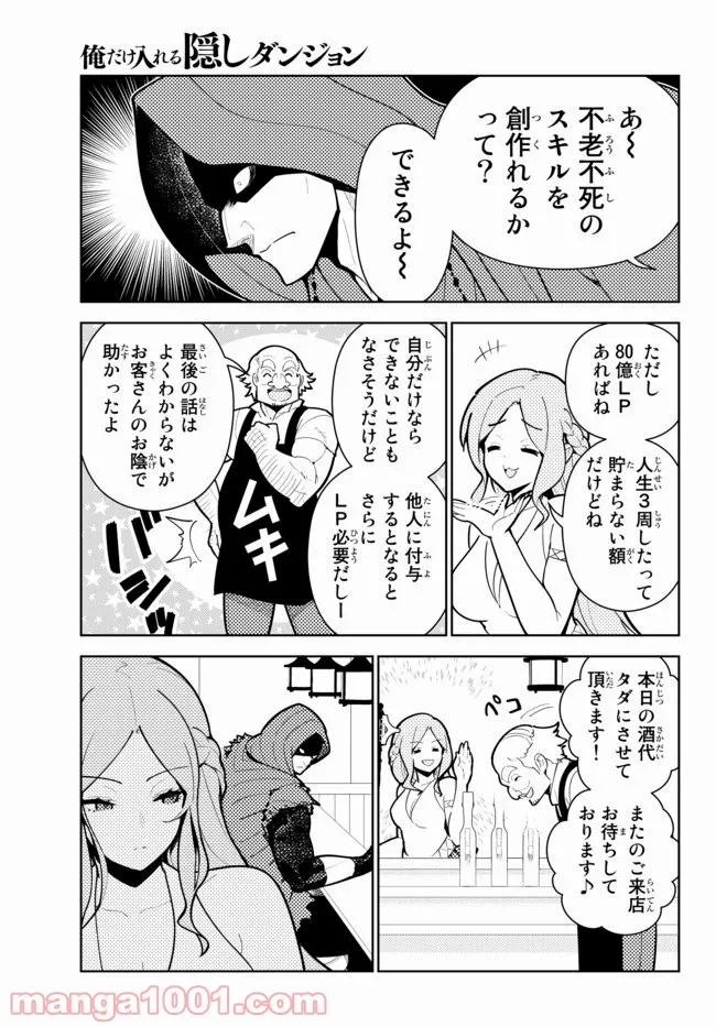 俺だけ入れる隠しダンジョン ～こっそり鍛えて世界最強～ 第55話 - Page 6