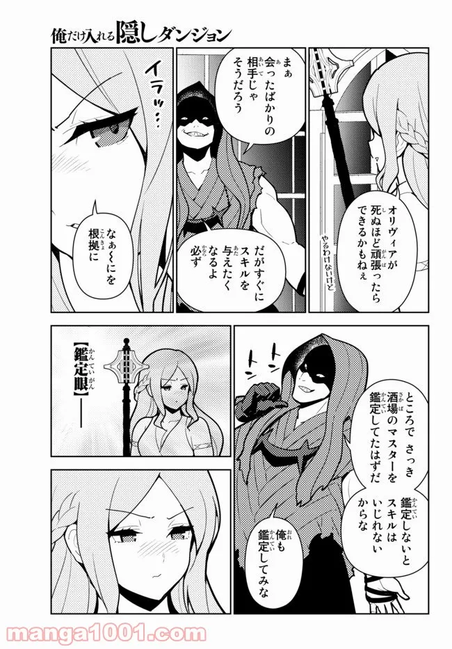 俺だけ入れる隠しダンジョン ～こっそり鍛えて世界最強～ 第55話 - Page 8