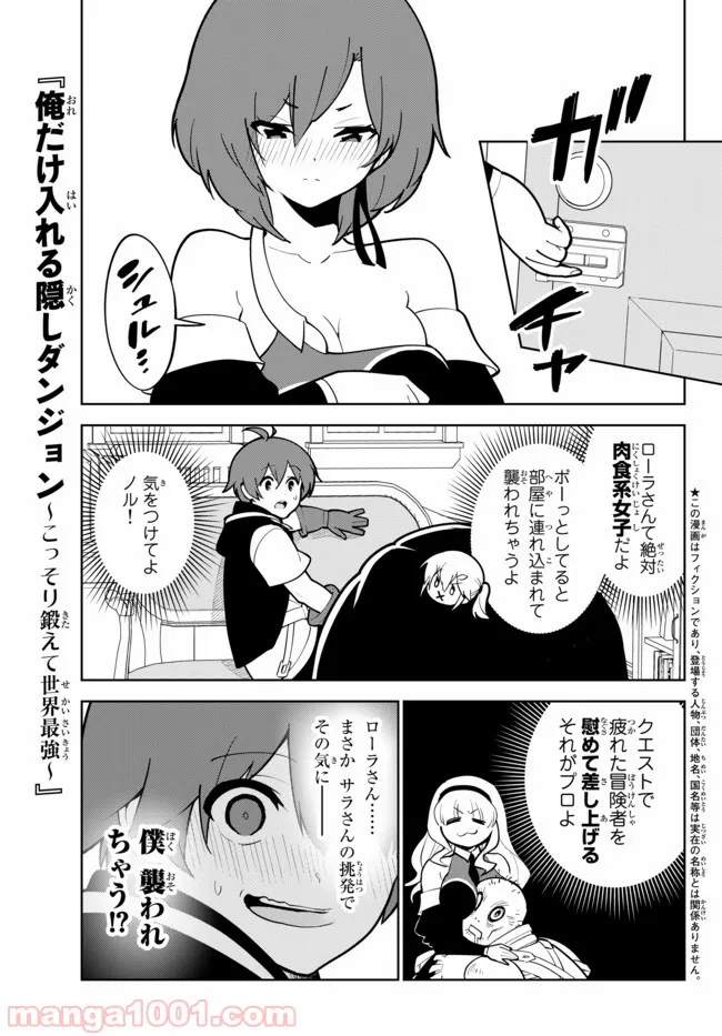 俺だけ入れる隠しダンジョン ～こっそり鍛えて世界最強～ 第18話 - Page 1