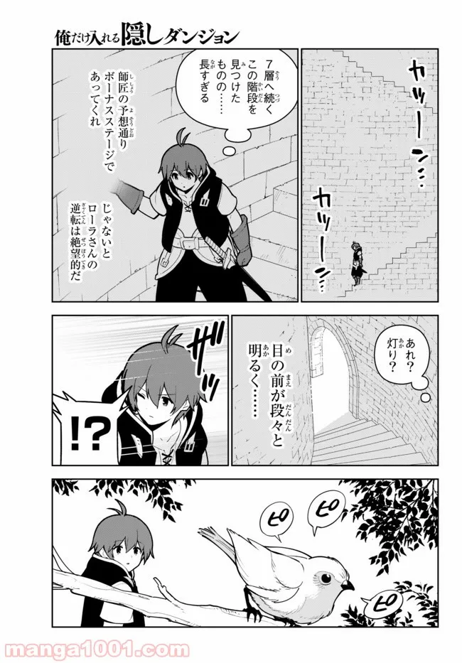 俺だけ入れる隠しダンジョン ～こっそり鍛えて世界最強～ 第18話 - Page 19