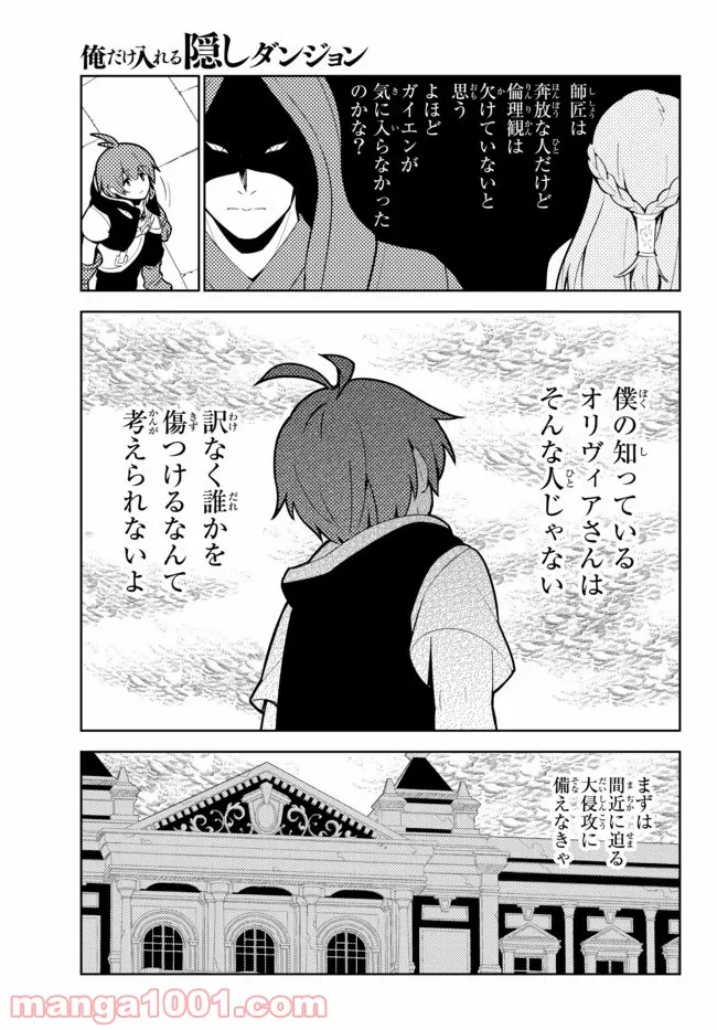 俺だけ入れる隠しダンジョン ～こっそり鍛えて世界最強～ 第47話 - Page 7