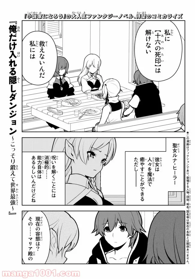 俺だけ入れる隠しダンジョン ～こっそり鍛えて世界最強～ 第11話 - Page 1