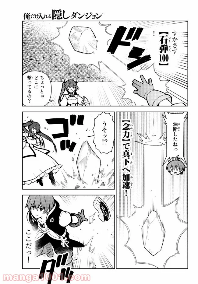 俺だけ入れる隠しダンジョン ～こっそり鍛えて世界最強～ 第79話 - Page 11