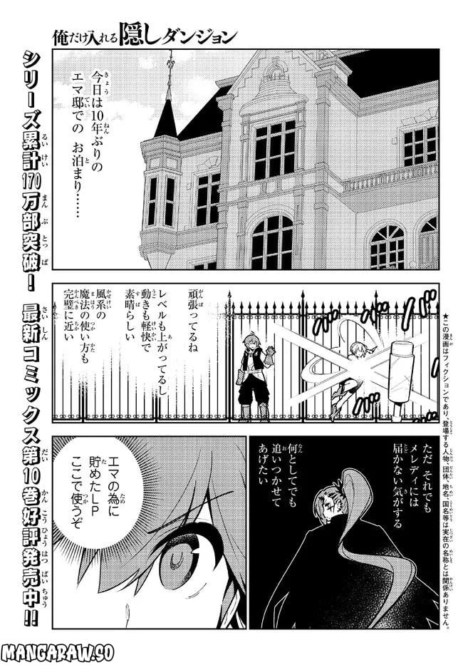 俺だけ入れる隠しダンジョン ～こっそり鍛えて世界最強～ 第99話 - Page 1