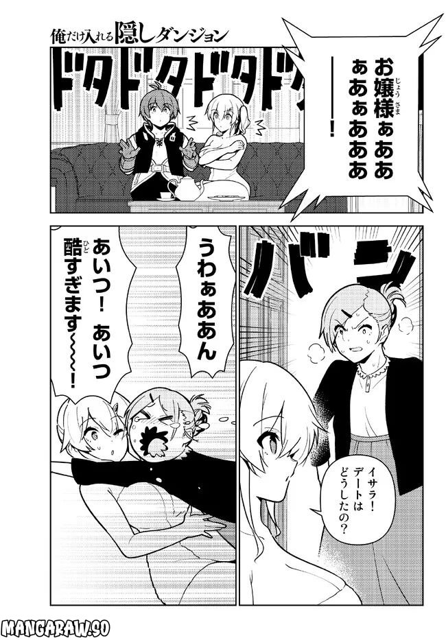 俺だけ入れる隠しダンジョン ～こっそり鍛えて世界最強～ - 第99話 - Page 15