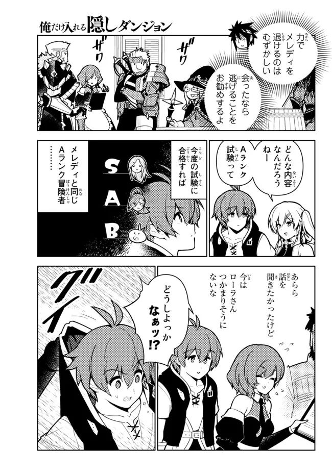 俺だけ入れる隠しダンジョン ～こっそり鍛えて世界最強～ 第89話 - Page 11