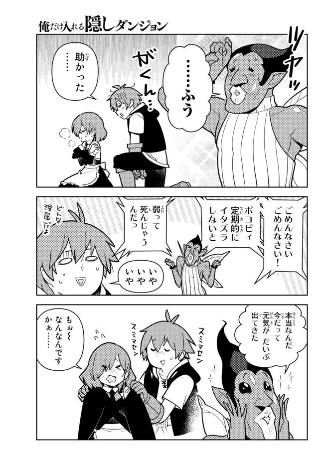 俺だけ入れる隠しダンジョン ～こっそり鍛えて世界最強～ 第89話 - Page 7