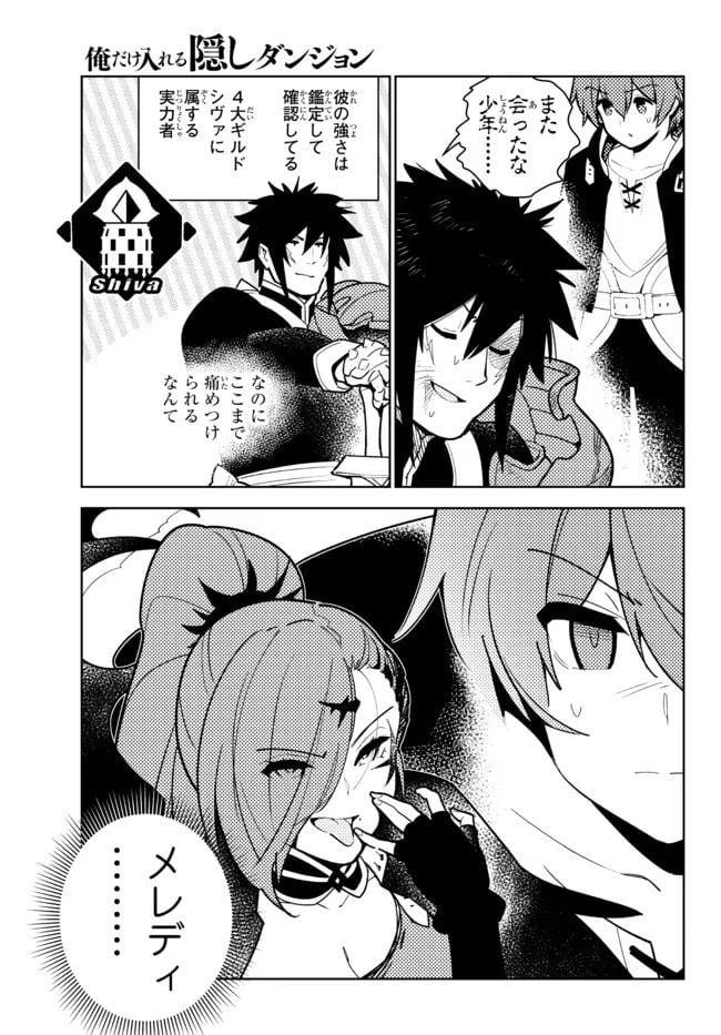 俺だけ入れる隠しダンジョン ～こっそり鍛えて世界最強～ 第89話 - Page 9