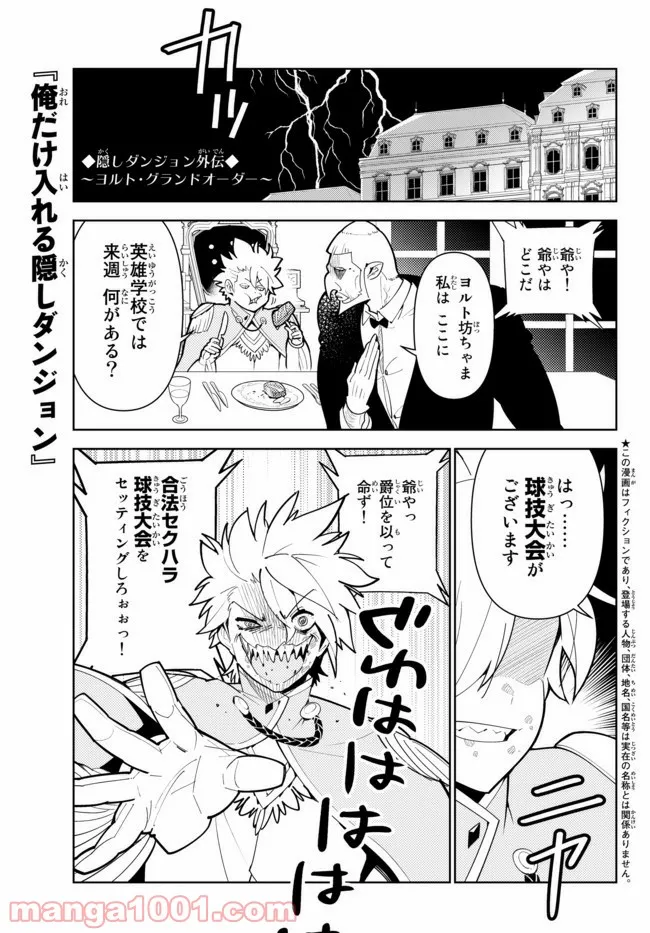 俺だけ入れる隠しダンジョン ～こっそり鍛えて世界最強～ 第58話 - Page 1