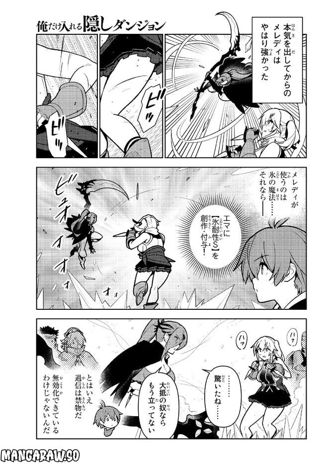 俺だけ入れる隠しダンジョン ～こっそり鍛えて世界最強～ 第100話 - Page 11