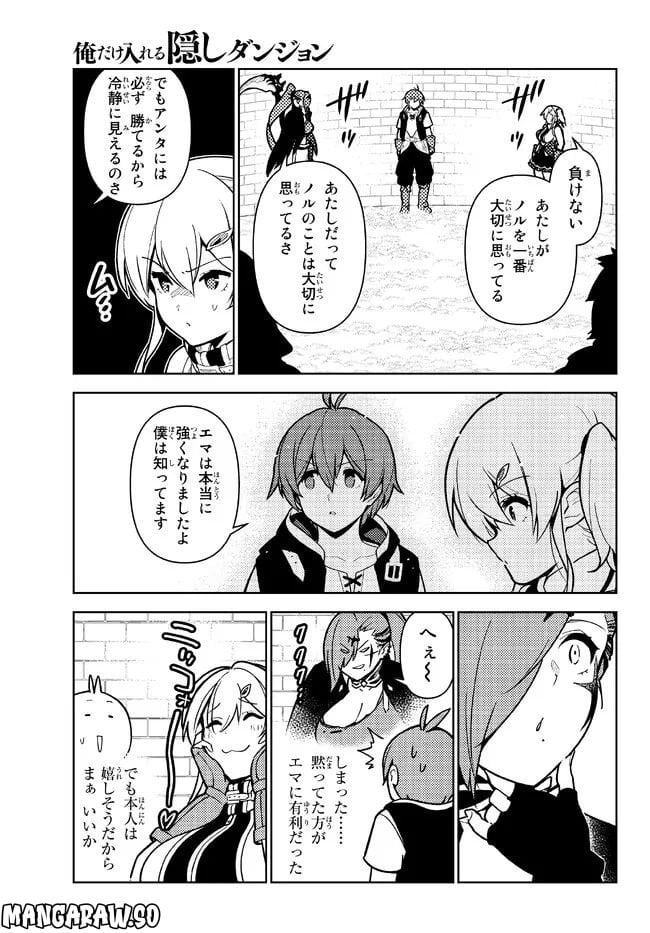 俺だけ入れる隠しダンジョン ～こっそり鍛えて世界最強～ 第100話 - Page 3