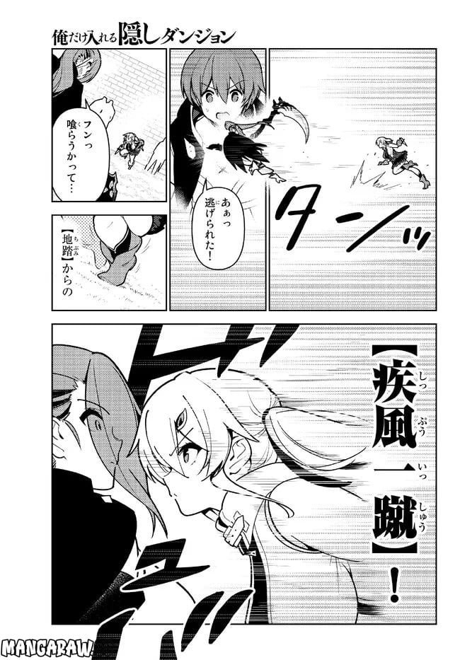 俺だけ入れる隠しダンジョン ～こっそり鍛えて世界最強～ 第100話 - Page 7