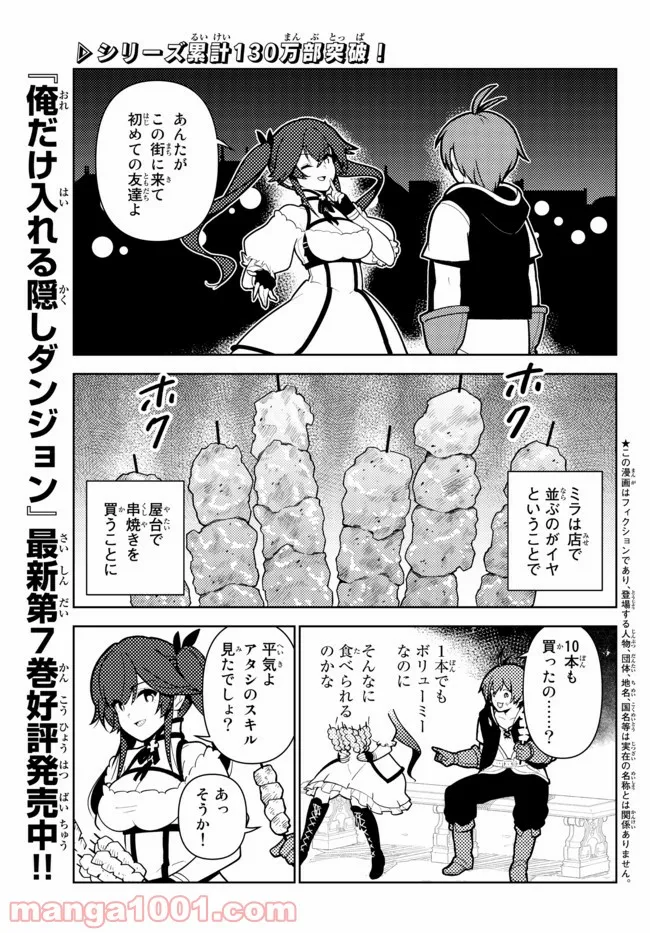 俺だけ入れる隠しダンジョン ～こっそり鍛えて世界最強～ - 第66話 - Page 1