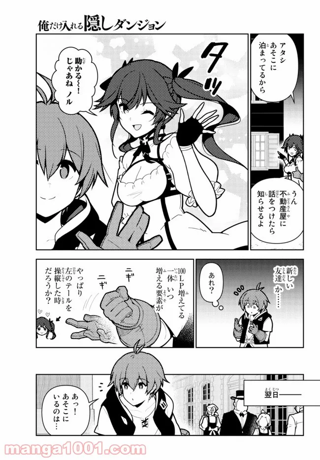 俺だけ入れる隠しダンジョン ～こっそり鍛えて世界最強～ 第66話 - Page 9