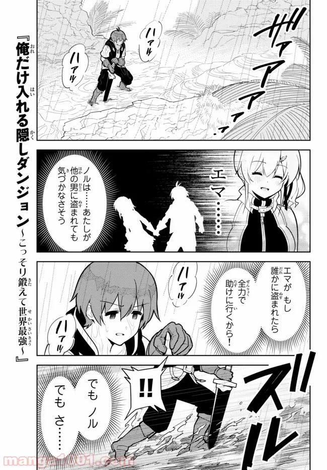 俺だけ入れる隠しダンジョン ～こっそり鍛えて世界最強～ 第24話 - Page 1