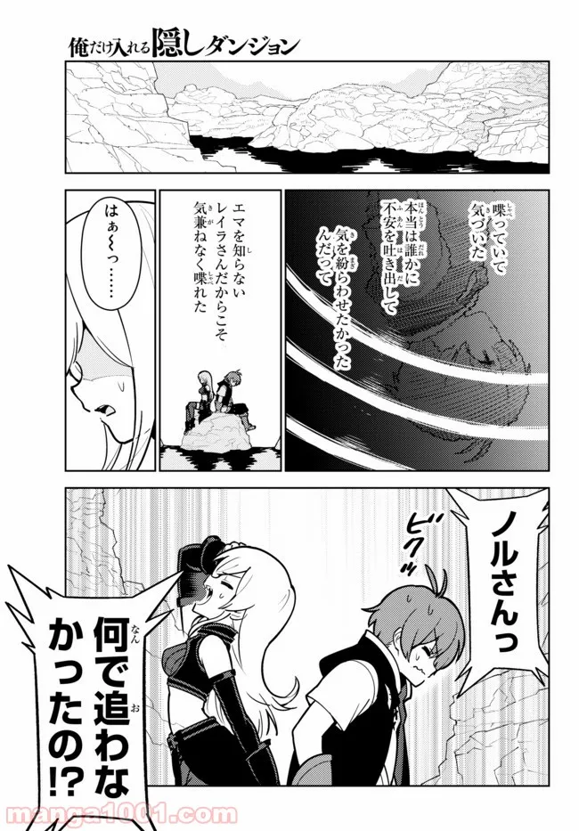 俺だけ入れる隠しダンジョン ～こっそり鍛えて世界最強～ 第24話 - Page 11