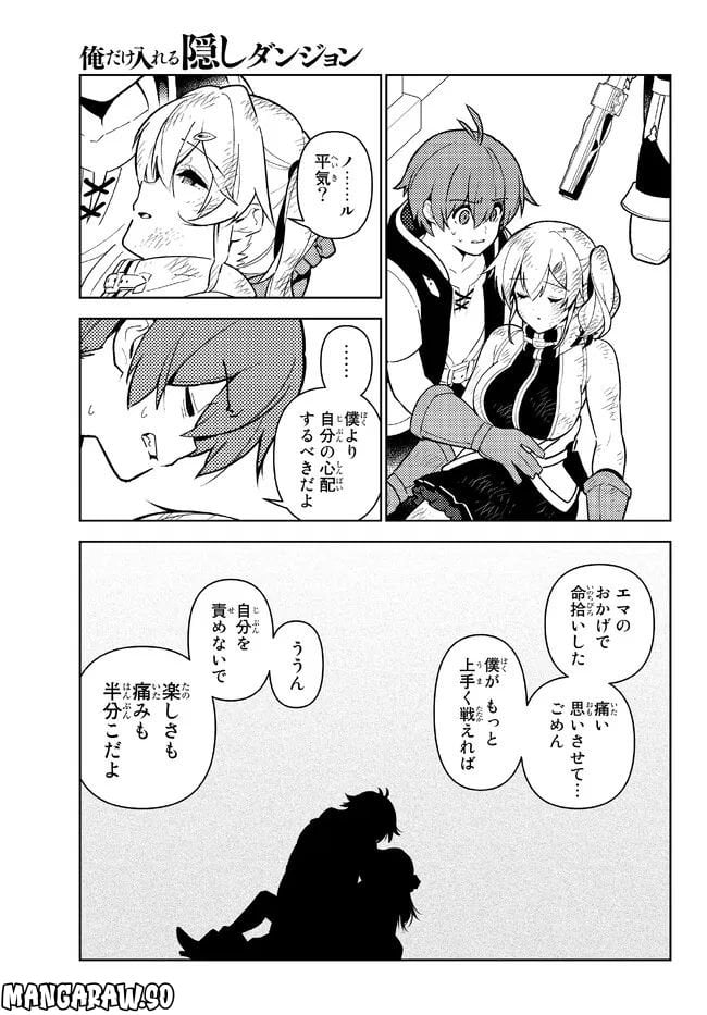 俺だけ入れる隠しダンジョン ～こっそり鍛えて世界最強～ 第104話 - Page 11