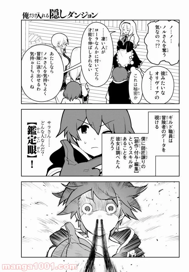 俺だけ入れる隠しダンジョン ～こっそり鍛えて世界最強～ 第17.2話 - Page 3